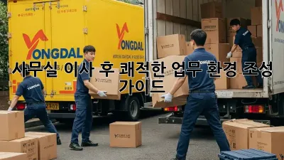 사무실 이사 후 쾌적한 업무 환경 조성 가이드