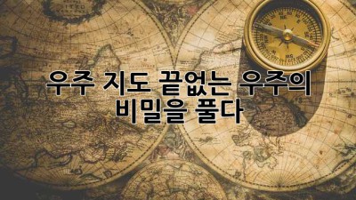 🌌 우주 지도: 끝없는 우주의 비밀을 풀다! 🚀