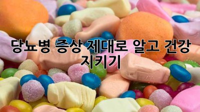당뇨병 증상, 제대로 알고 건강 지키기