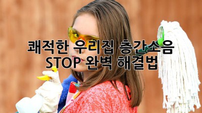 쾌적한 우리집🏡 층간소음 STOP! 완벽 해결법