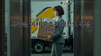 사무실 이사? 공조기 이전도 걱정 마세요!