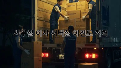 사무실 이사? 서버실 이전도 척척!