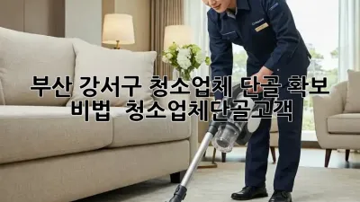 부산 강서구 청소업체 단골 확보 비법 🔑 #청소업체단골고객