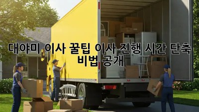 대야미 이사 꿀팁🍯 이사 진행 시간 단축 비법 공개!
