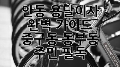안동 용달이사 완벽 가이드 🚚📦: 중구동, 동부동 주민 필독!