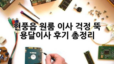 현풍읍 원룸 이사? 걱정 뚝! 용달이사 후기 총정리