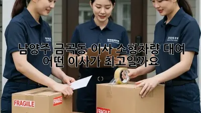 남양주 금곡동 이사 소형차량 대여: 어떤 이사가 최고일까요?
