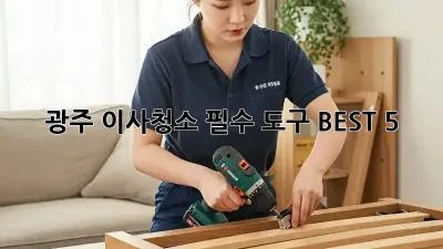 광주 이사청소, 필수 도구 BEST 5!
